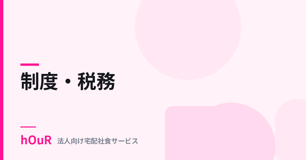 食事補助の非課税要件——外れやすい5パターンと対処法