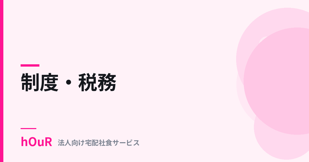 食事補助の経理処理と仕訳例【2026年4月改正対応】
