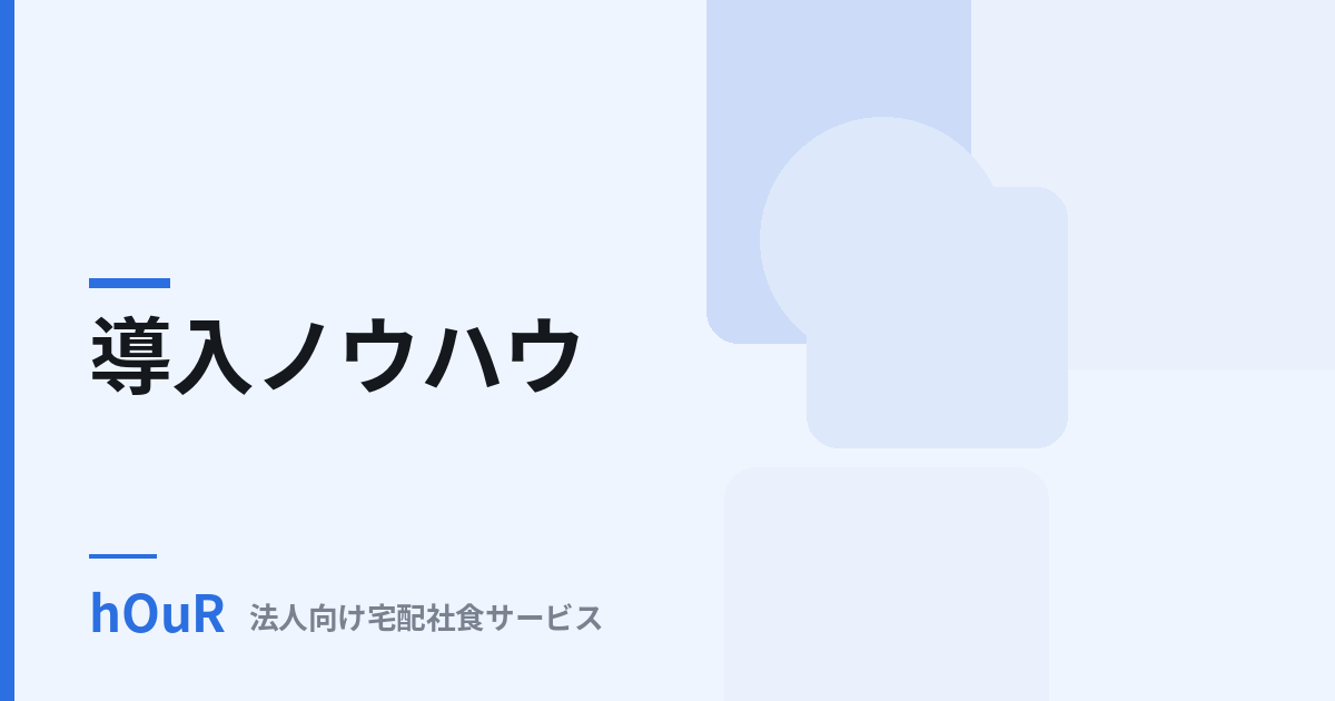 食事補助サービスの選び方——食事券型・宅配社食型・設置型の違い