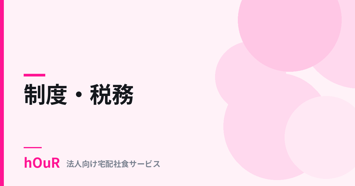 食事補助と社会保険——所得税非課税でも「報酬」になる場合